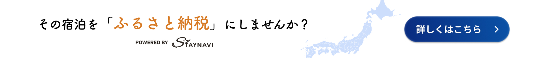 その宿泊を「ふるさと納税」にしませんか？
